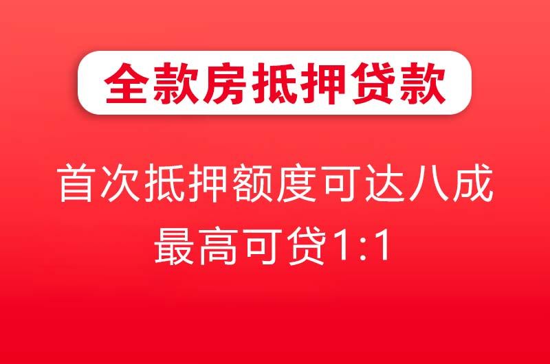 义马全款房抵押贷款
